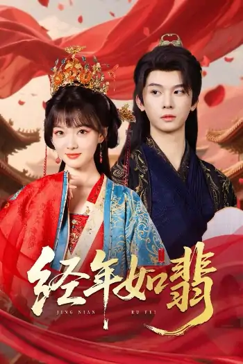 经年如翡（63集）李枫&杨帆