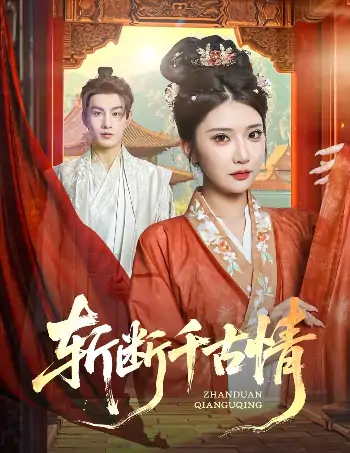 斩断千古情（60集）张玉枕&李汶轩
