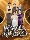 断绝关系后我成了最大金主（70集）雷子&霍豆豆