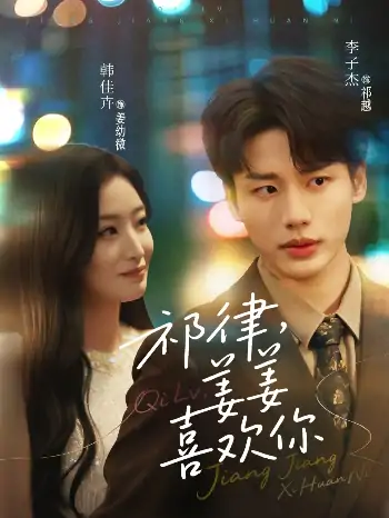 祁律姜姜喜欢（65集）李子杰&韩佳卉