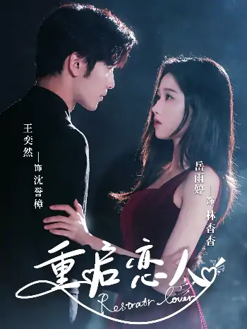 重启恋人（60集）岳雨婷&王奕然