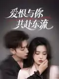 爱恨与你共赴东流（78集）李柯以&鹿单东