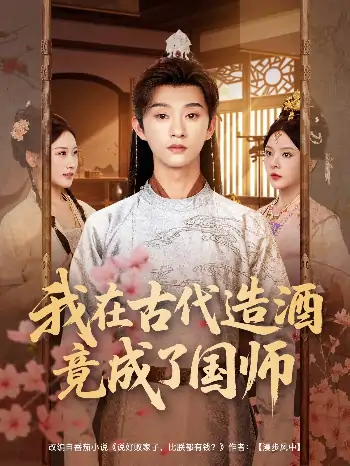 我在古代造酒竟成了国师（82集）马嘉苒&孙景琛