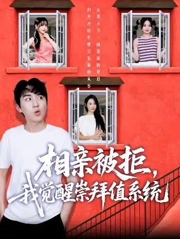 相亲被拒我觉醒崇拜值系统（75集）潘非佯＆秦璐瑶