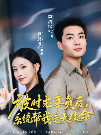被时光辜负后，系统帮我逆天改命（28集）尹晨攒