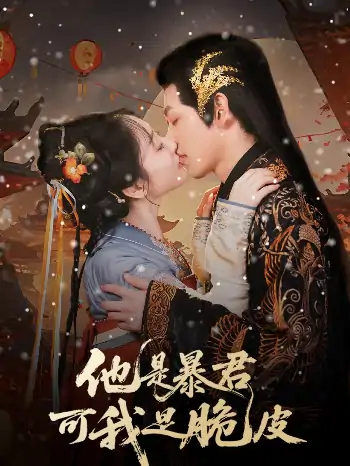 他是暴君可我是脆皮（80集）韩凤儿 