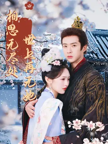 相思无尽处世上再无她（80集）李媛菁&孔奇力