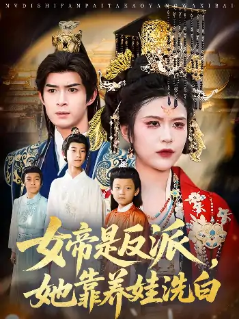 女帝是反派，她靠养娃洗白（60集）刘彦廷&王珞瑶 