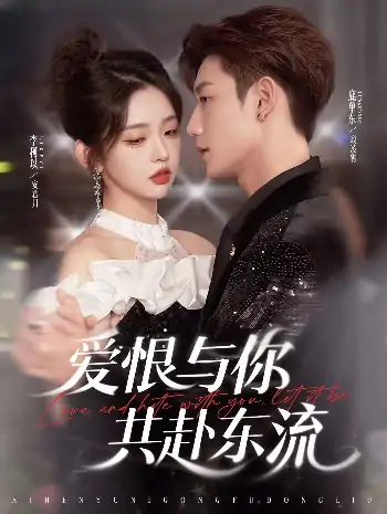 爱恨与你共赴东流（78集）李柯以&鹿单东&王雅清&星月&王思凡 