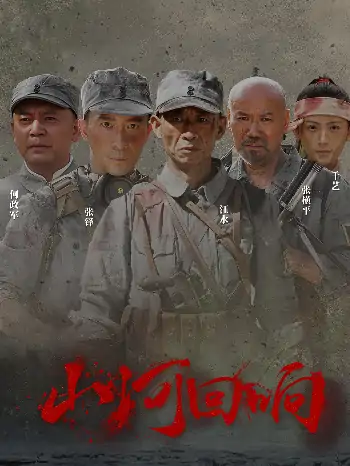 山河回响（80集）