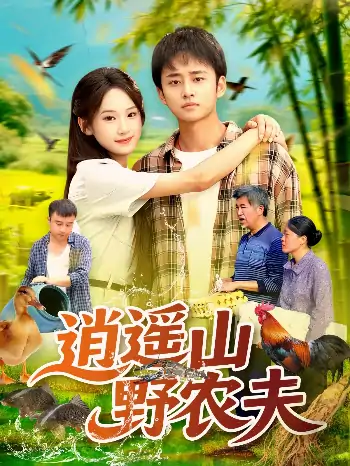 逍遥山野农夫（106集）常舒畅 