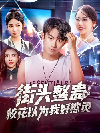 街头整蛊：校花以为我好欺负（69集）张子唯&王希如&张君婷&乔馨莹&祖萌&宁宁&张小玉