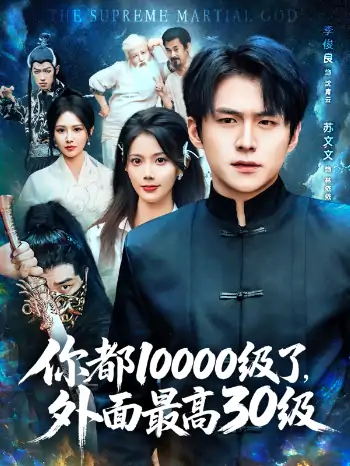 你都10000级了，外面最高30级（81集）苏文文&；李金利&张佳艺