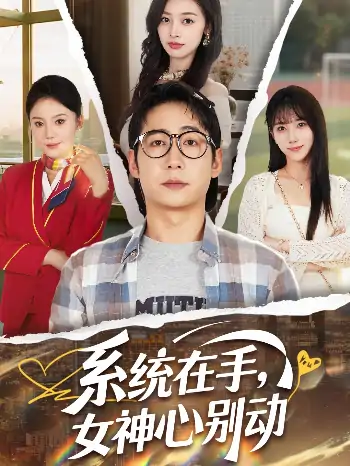 系统在手，女神心别动（82集）高明君&邱词&文艺贞&韩娇