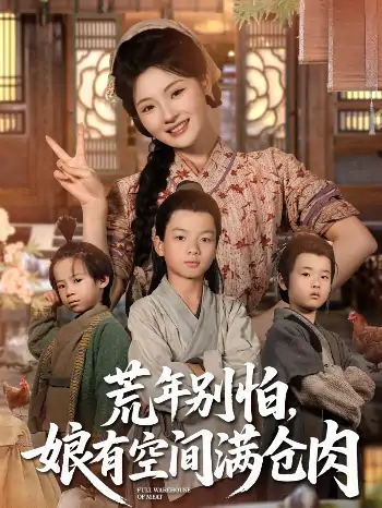 荒年别怕，娘有空间满仓肉（80集）白素素