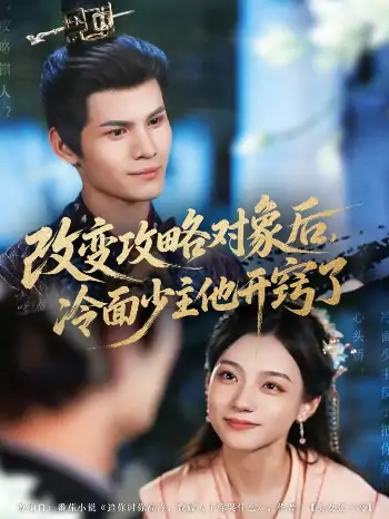 改变攻略对象后，冷面少主他开窍了（74集）禾雨 