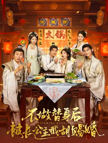 穿越剧 不做替身后被长公主截胡赐婚（80集）邓奕熙&诗雅&吴慧颖