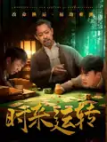 时来运转（55集）王蕴成&刘储郡