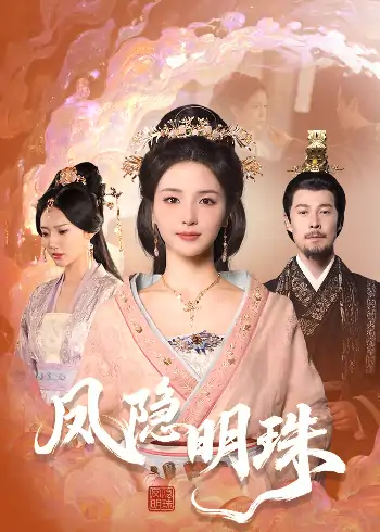 凤隐明珠（34集）萨钢云＆张许焓