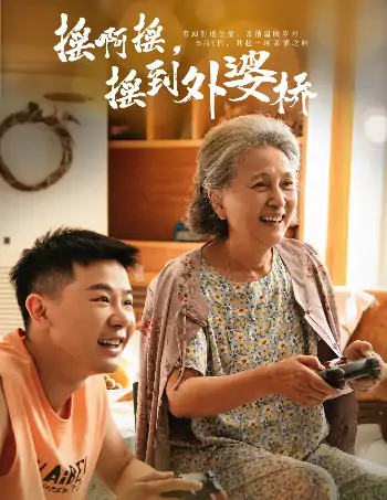 摇啊摇，摇到外婆桥（50集）