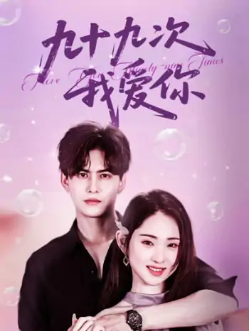 九十九次我爱你（45集）宗沐一＆李晓雨
