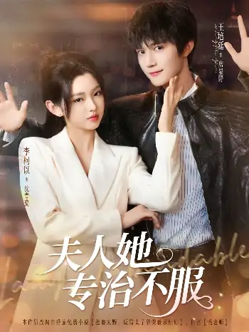 夫人她专治不服（69集）李柯以&王培延