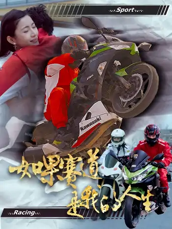 如果赛道是我的人生（41集）
