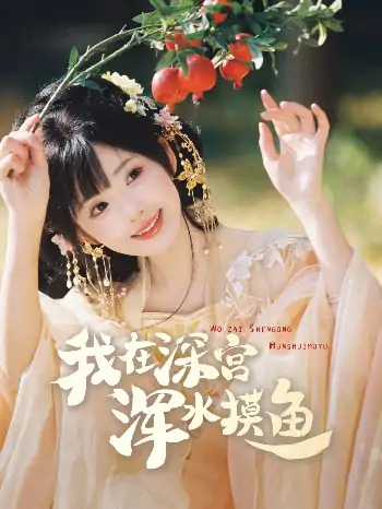 我在深宫浑水摸鱼（70集）曾乙同＆莉莉崽