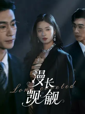 .漫长觊觎（72集）沉思＆孟娜