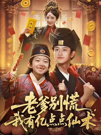 老爹别慌，我有亿点点仙术&神仙萌宝带飞老爹（69集）尚释逸&董劭辉