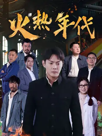 火热年代（51集）