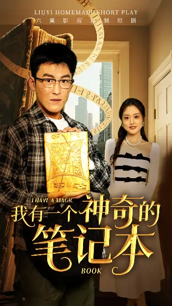 我有一个神奇的笔记本（65集）
