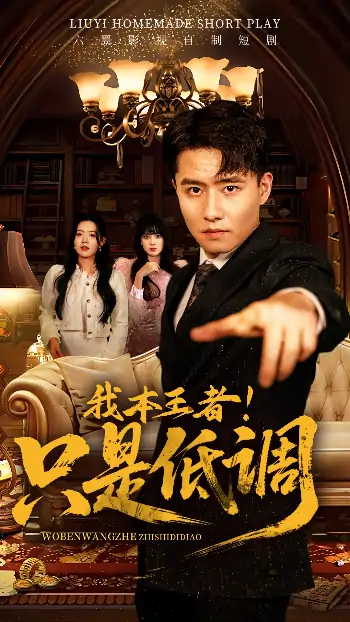 我本王者！只是低调（68集）翟兆星＆顾思思
