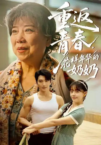 重返青春花样年华的奶奶（78集）金佳遇&郑丞丞