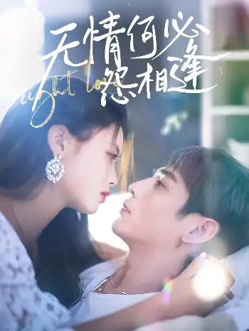 无情何必怨相逢（66集）张添景＆彭娜莎
