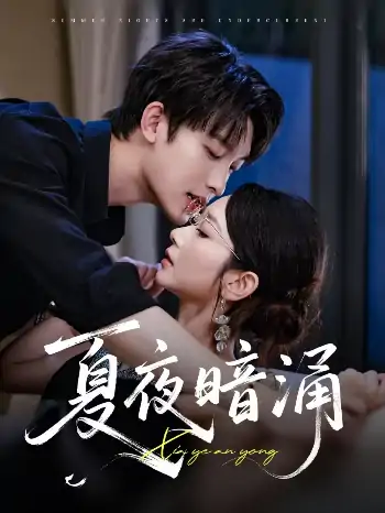 夏夜暗涌（71集）时康&孟嘉鑫