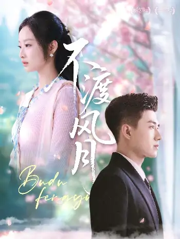 不渡风月（59集）黄文博＆韩佳卉