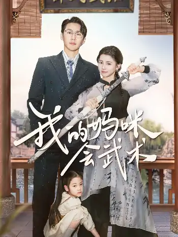 我的妈咪会武术（60集）王炳翔＆李丫丫