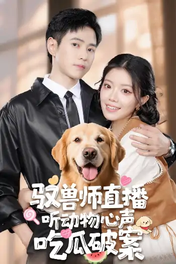 驭兽师直播听动物心声吃瓜破案（73集）钟雨瑾&王铮睿