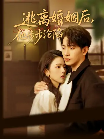 逃离婚姻后，他步步沦陷（85集）王浩翔＆翟成露