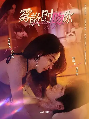 雾散时吻你（43集）