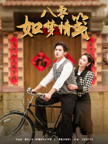 八零如梦情笺（97集）邵之鹏＆刘亚倩