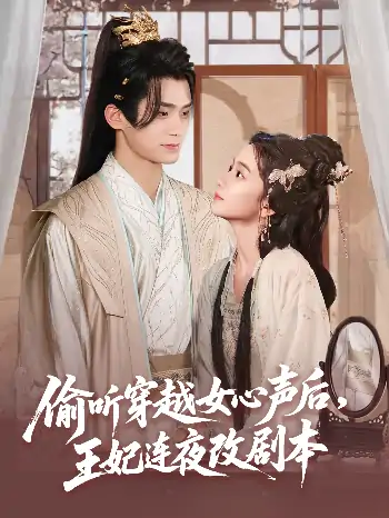 偷听穿越女心声后，王妃连夜改剧本（75集）柯博伦＆王楠楠
