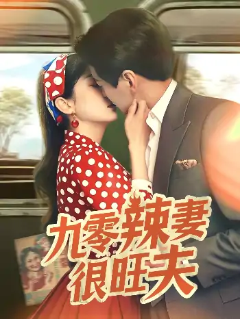 九零辣妻很旺夫（70集）肖涵＆张沬蕾