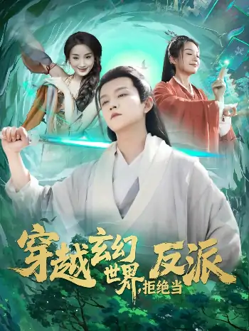 穿越玄幻世界，拒绝当反派（101集）李晨伟＆熊颖