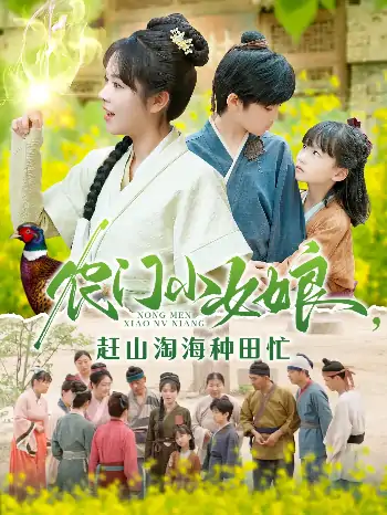 农门小女娘赶山淘海种田忙（135集）王奕博&李雪丹