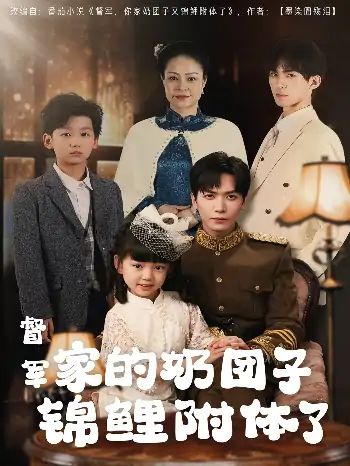 督军家的奶团子锦鲤附体了（86集）胡家豪