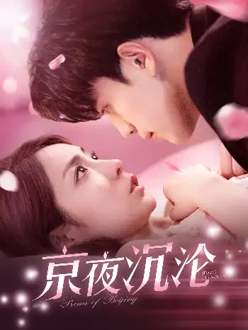 京夜沉沦（197集）罗一心＆詹梓琳