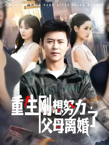 重生刚想努力，父母离婚了（149集）王依海＆朱佳琪
