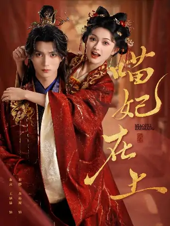 喵妃在上（64集）王培延＆查袆琛